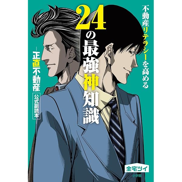 不動産業者に負けない24の神知識－『正直不動産』公式副読本－ (ビッグ