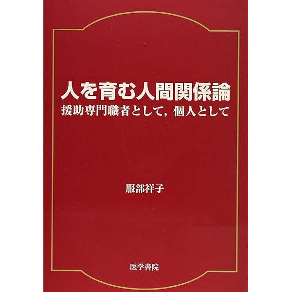 【中古】 教育と福祉のための人間論 人間援助の思想を求めて/川島書店/田中未来 人を育む人間関係論: 援助専門職者として,個人として | 服部