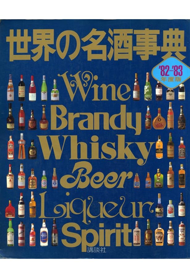世界の名酒事典 (1978年) |本 | 通販 | Amazon