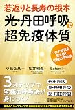 若返りと長寿の根本 光・丹田呼吸で超免疫体質 コロナ時代を生き抜く究極の呼吸法