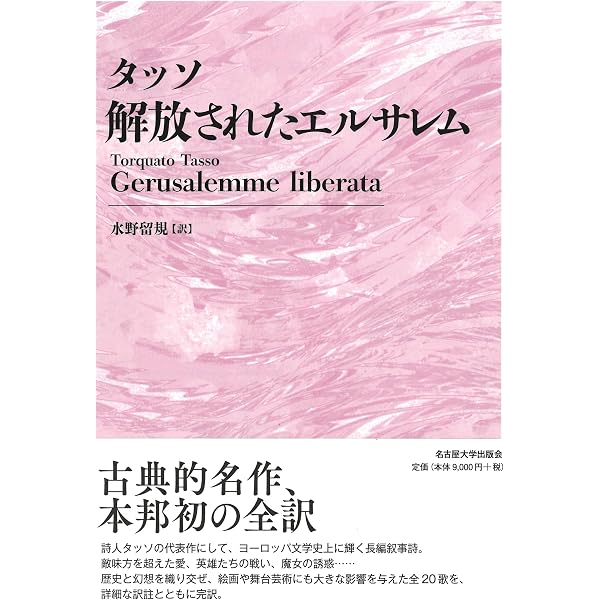 Amazon.co.jp: タッソ エルサレム解放 (岩波文庫) (岩波文庫 赤 710-2 