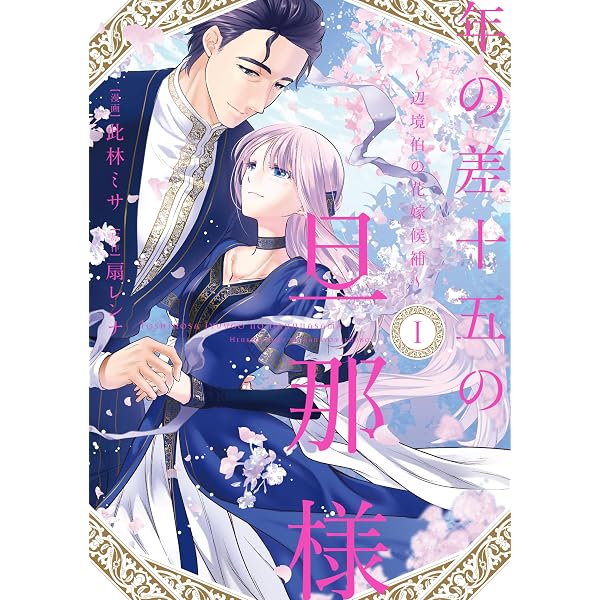 年の差十五の旦那様～辺境伯の花嫁候補～ 4 (Only Lips comicsめちゃ 