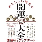 あたらしい時代の開運大全