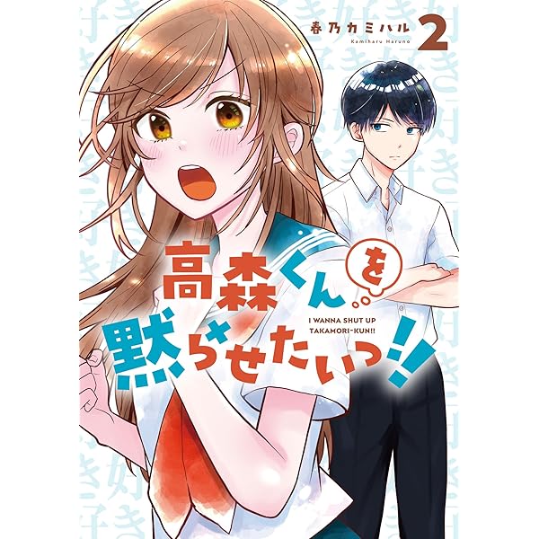 高森くんを黙らせたいっ!! 1〜5巻 店舗購入特典8枚セット Amazon.co.jp: 高森くんを黙らせたいっ!! 1巻 (デジタル版