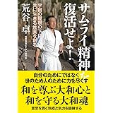 サムライ精神を復活せよ!