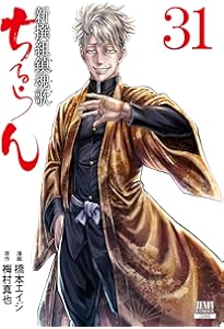 ちるらん 新撰組鎮魂歌 (36) (ゼノンコミックス) | 橋本エイジ, 梅村