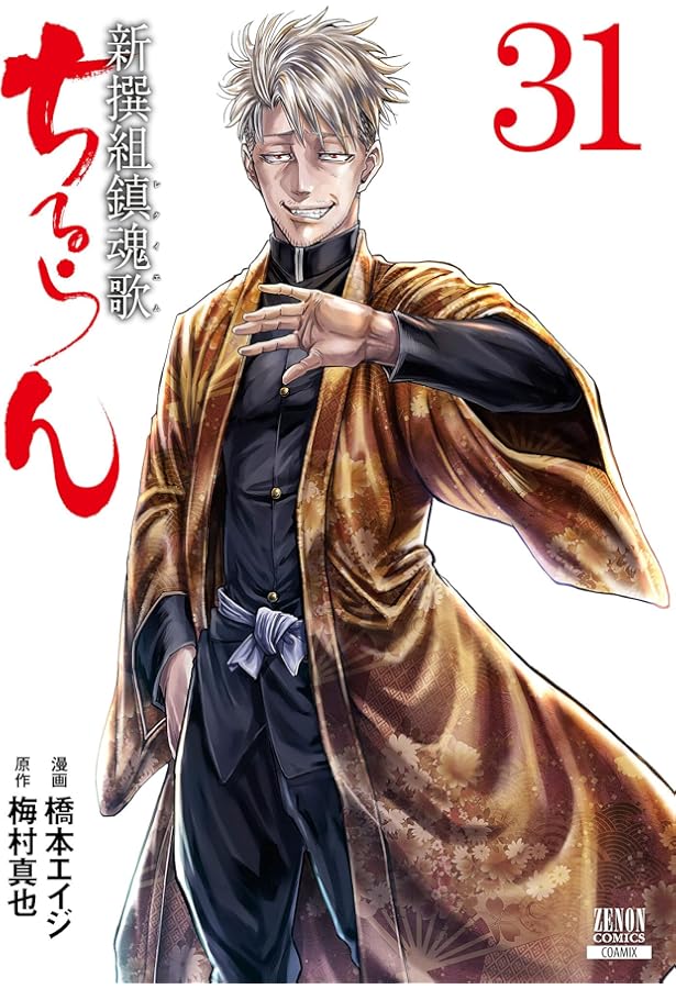 ちるらん 新撰組鎮魂歌 (32) (ゼノンコミックス) | 橋本エイジ, 梅村