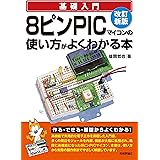 改訂新版 8ピンPICマイコンの使い方がよくわかる本 (基礎入門)