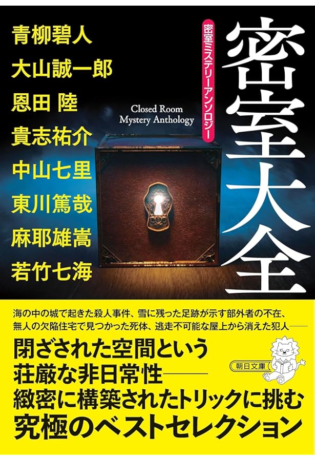 Amazon.co.jp: ミステリーアンソロジー 大逆転 (朝日文庫) : 初野 晴