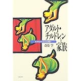 アダルト・チルドレンと家族: 心のなかの子どもを癒す