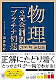 物理の完全制覇 プラチナ例題[力学・熱・波動編]