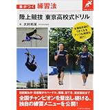 陸上競技 強豪校の 秘 練習法 教えます B B Mook 533 スポーツシリーズ No 407 強くなるド 本 通販 Amazon