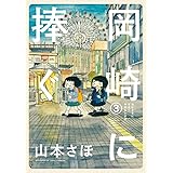 岡崎に捧ぐ (3) (BIG SUPERIOR COMICS SPECIAL)