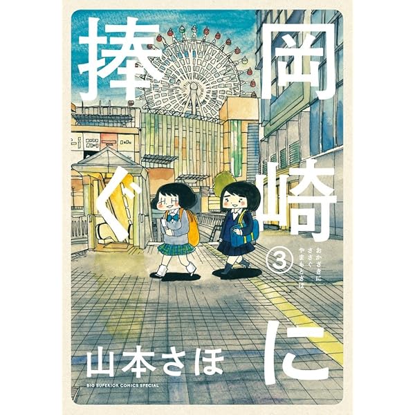 岡崎に捧ぐ (5) (BIG SUPERIOR COMICS SPECIAL) | 山本 さほ |本