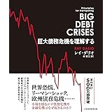巨大債務危機を理解する (日本経済新聞出版)