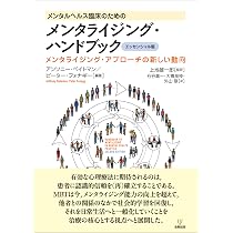 Amazon.co.jp: メンタルヘルス臨床のためのメンタライジング