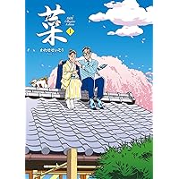 菜 Complete Box Ⅰ 菜 Complete Edition 1・2・3巻セット (菜