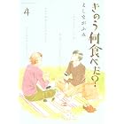 きのう何食べた？（４） (モーニングコミックス)
