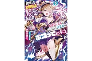 【悲報】お嬢様系底辺ダンジョン配信者、配信切り忘れに気づかず同業者をボコってしまう　～けど相手が若手最強の迷惑系配信者だったらしくアホ程バズって伝説になってますわ！？～ ５ (ガガガ文庫)