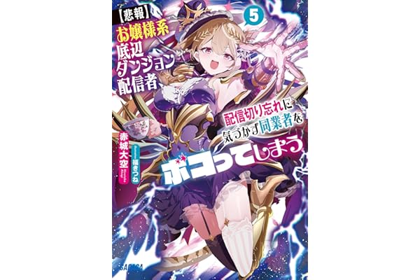 【悲報】お嬢様系底辺ダンジョン配信者、配信切り忘れに気づかず同業者をボコってしまう　～けど相手が若手最強の迷惑系配信者だったらしくアホ程バズって伝説になってますわ！？～ ５ (ガガガ文庫)