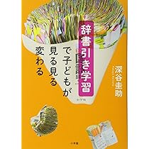 7歳から「辞書」を引いて頭をきたえる | 深谷 圭助 |本 | 通販