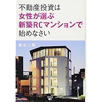 不動産投資は女性が選ぶ新築RCマンションで始めなさい | 蜂谷