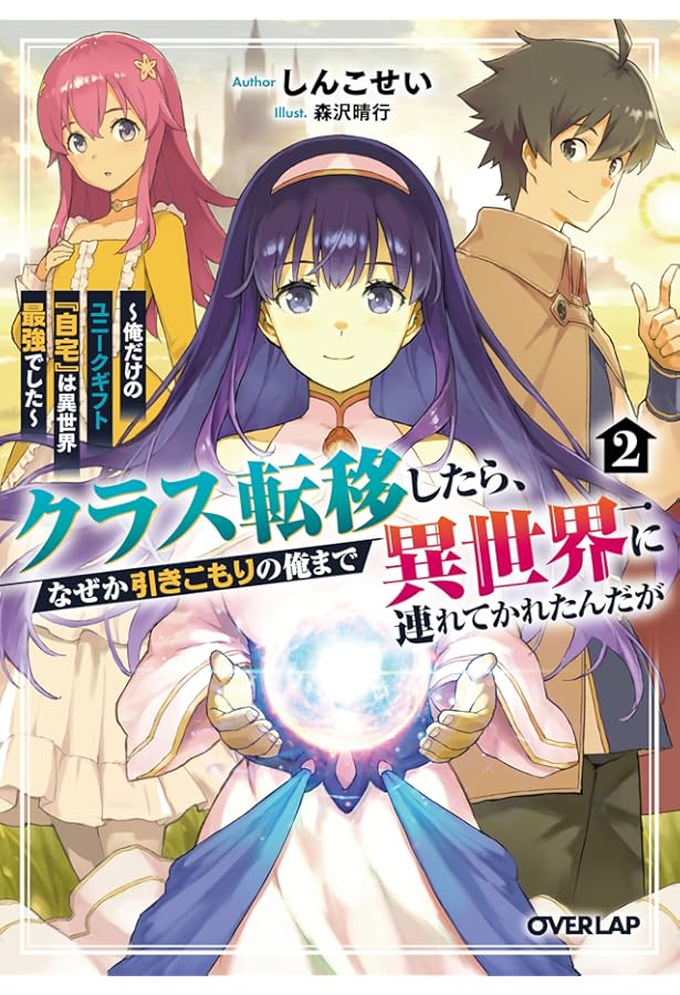 クラス転移したら、なぜか引きこもりの俺まで異世界に連れてかれたん