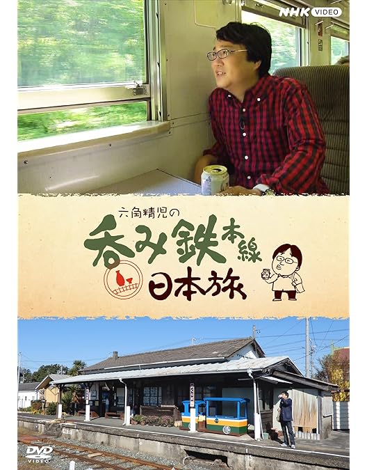 六角精児の呑み鉄本線　日本旅2 Amazon.co.jp: 六角精児の呑み鉄本線・日本旅2 DVD : DVD