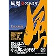 風魔(上) (祥伝社文庫 み 14-2)