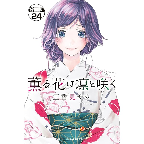 Amazon.co.jp: 薫る花は凛と咲く 分冊版（19） (マガジンポケット