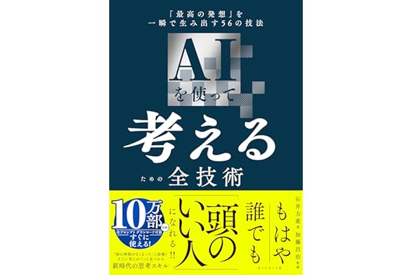 AIを使って考えるための全技術 「最高の発想」を一瞬で生み出す56の技法