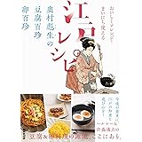 おいしくアレンジ! まいにち使える江戸レシピ 奥村彪生の 豆腐百珍 卵百珍