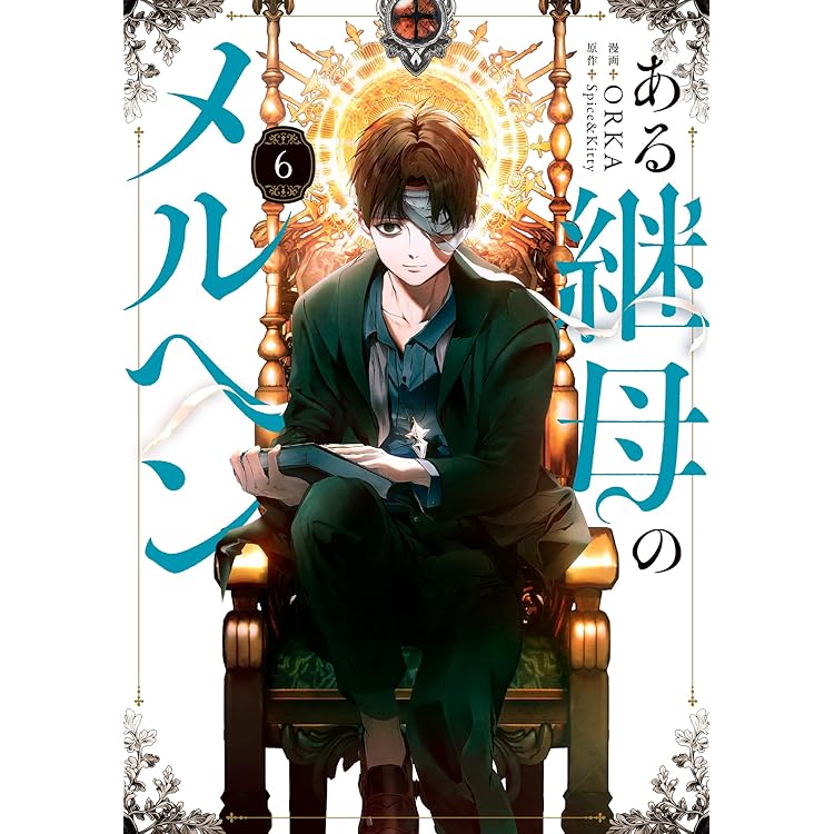ある継母のメルヘン セット ある継母のメルヘン コミック 1-8巻セット (KADOKAWA) | ORKA
