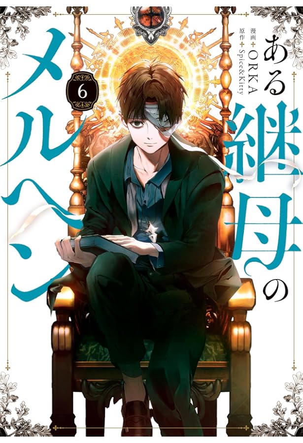 Amazon.co.jp: ある継母のメルヘン 5 (フロース コミック) : ORKA