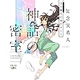 神話の密室 天久鷹央の事件カルテ (新潮文庫)