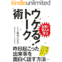 お笑い芸人に学ぶ　ウケる！トーク術　昨日起こった出来事を面白く話す方法