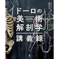 ゴットフリード・バメスの美術解剖学 コンプリート・ガイド