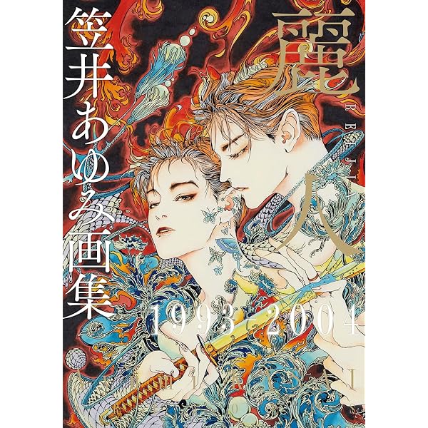 Amazon.co.jp: 笠井あゆみ画集 麗人2015-2025 : 笠井あゆみ: 本