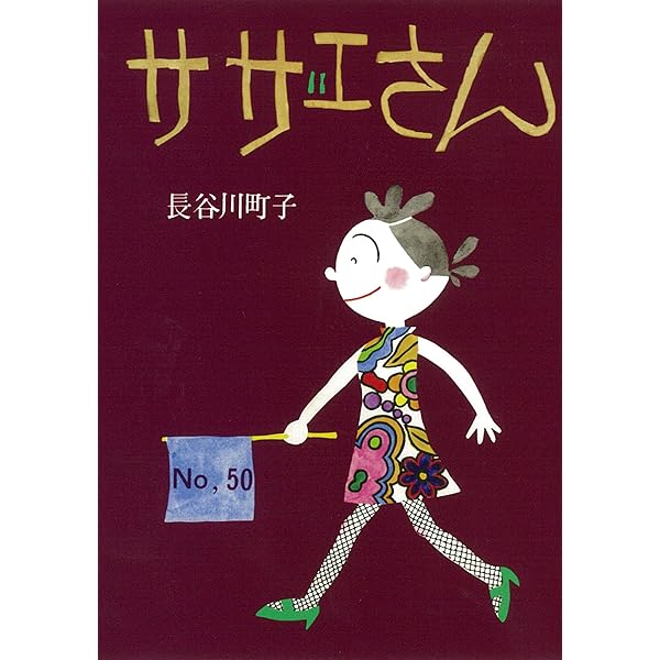 サザエさん サザエさん 49巻 | 長谷川町子 |本 | 通販 | Amazon