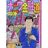 ナニワ金融道(3) (講談社漫画文庫)