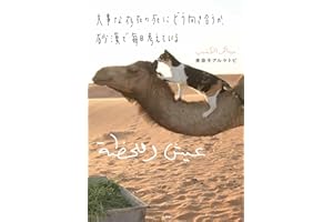 大事な存在の死にどう向き合うか、砂漠で毎日考えている (学芸書・ノンフィクション)