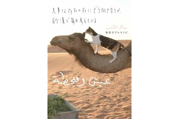 大事な存在の死にどう向き合うか、砂漠で毎日考えている (学芸書・ノンフィクション)