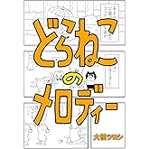 どらねこのメロディー （1）