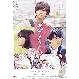 さくら 通常版 DVD