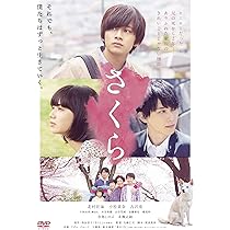東海テレビ　さくら心中第一部、第二部DVDセット Amazon.co.jp: さくら 通常版 DVD : 北村匠海, 小松菜奈, 吉沢亮
