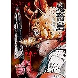 鬼畜島 4巻 Lineコミックス 外薗昌也 マンガ Kindleストア Amazon
