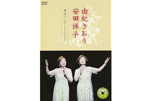 由紀さおり 安田祥子 童謡コンサート 2005 [DVD]