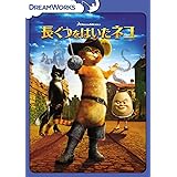 長ぐつをはいたネコ [DVD]