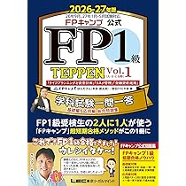 FPキャンプ公式 FP1級 TEPPEN 学科試験一問一答 基礎編＆応用編 総合
