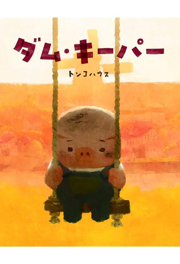 Amazon.co.jp: The Art of The Dam Keeper アート・オブ・ダム
